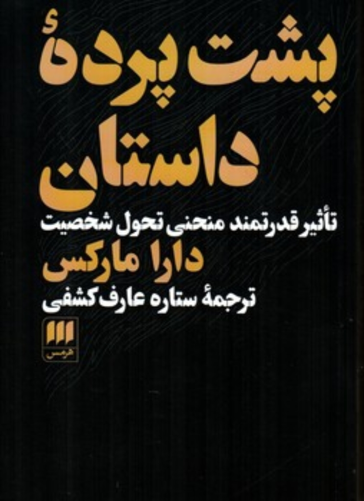 تصویر  پشت پرده داستان  - تاثیر قدرتمند منحنی تحول شخصیت (رقعی-شمیز)